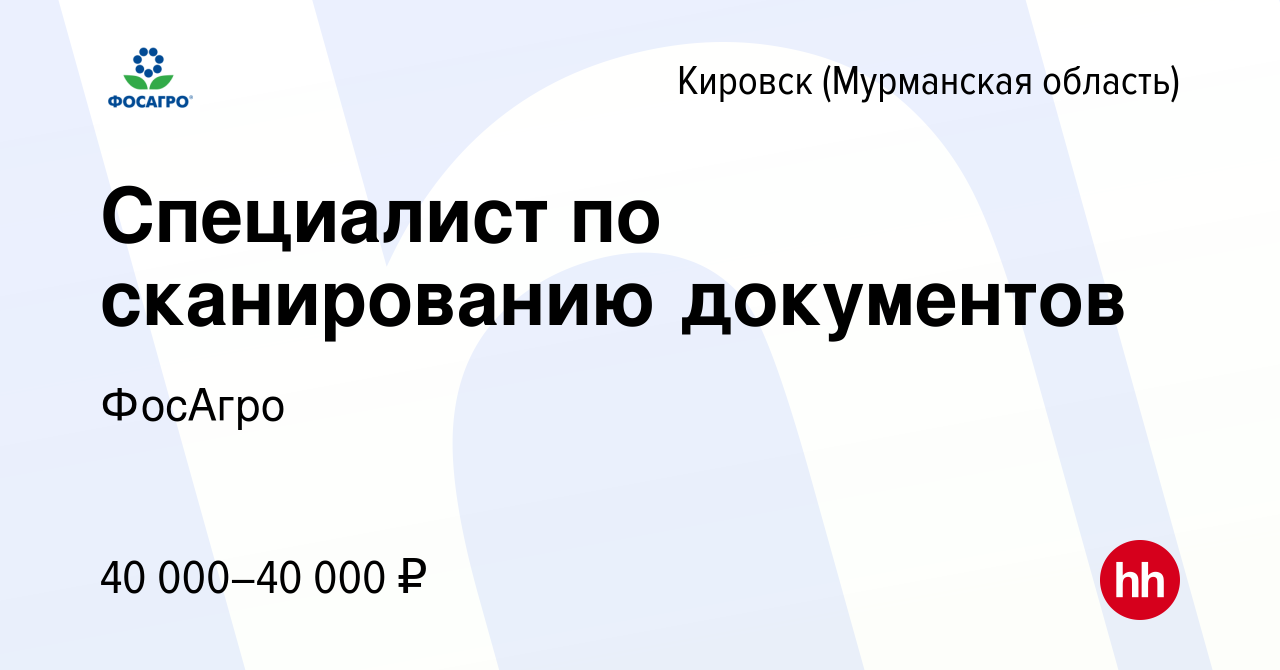 Вакансия Специалист по сканированию документов в Кировске, работа в  компании ФосАгро (вакансия в архиве c 23 февраля 2024)