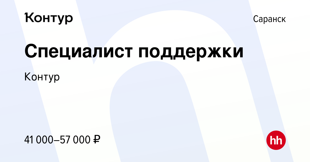 Вакансия Специалист поддержки в Саранске, работа в компании Контур