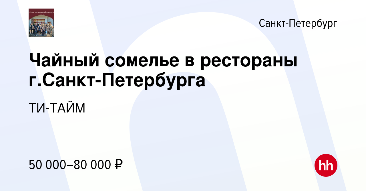 Вакансия Чайный сомелье в рестораны г.Санкт-Петербурга в Санкт-Петербурге,  работа в компании ТИ-ТАЙМ