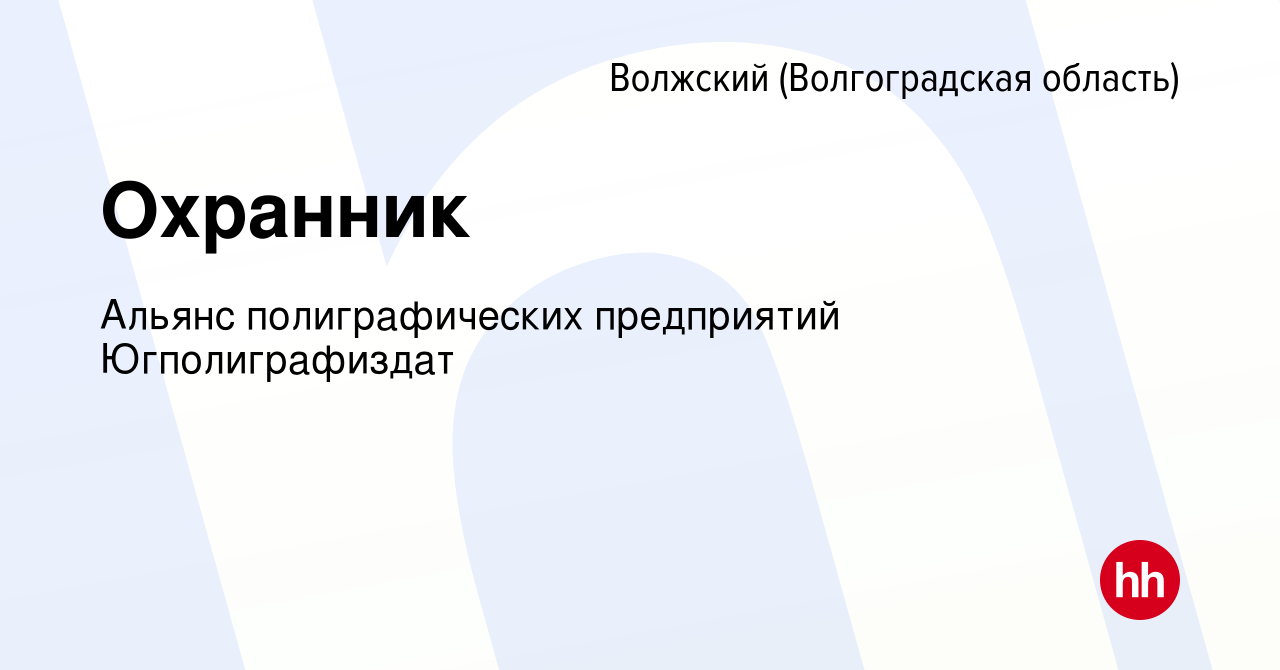 Вакансия Охранник в Волжском (Волгоградская область), работа в компании  Альянс полиграфических предприятий Югполиграфиздат (вакансия в архиве c 23  мая 2024)