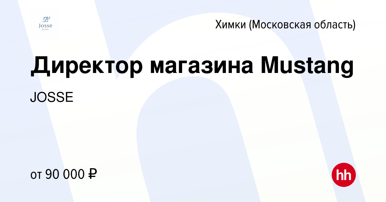 Вакансия Директор магазина Mustang в Химках, работа в компании JOSSE  (вакансия в архиве c 23 февраля 2024)