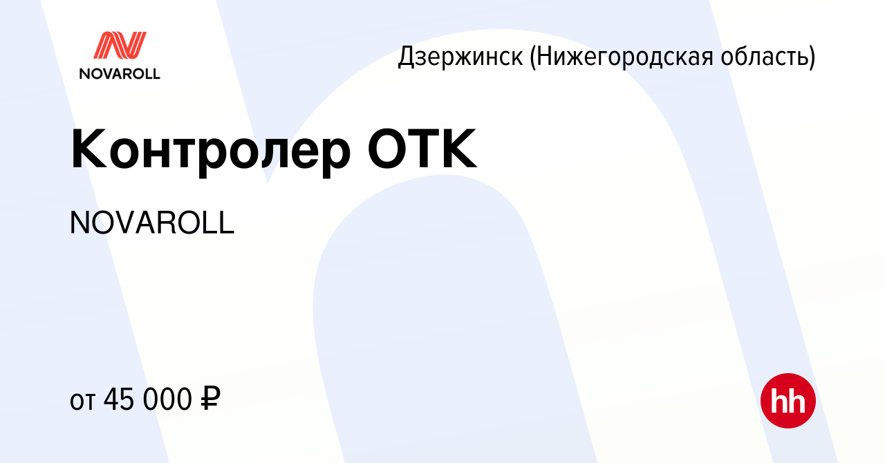 Вакансия Контролер ОТК в Дзержинске, работа в компании NOVAROLL (вакансия в  архиве c 31 января 2024)