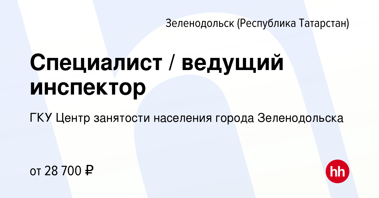 Вакансия Специалист / ведущий инспектор в Зеленодольске (Республике  Татарстан), работа в компании ГКУ Центр занятости населения города  Зеленодольска (вакансия в архиве c 7 февраля 2024)