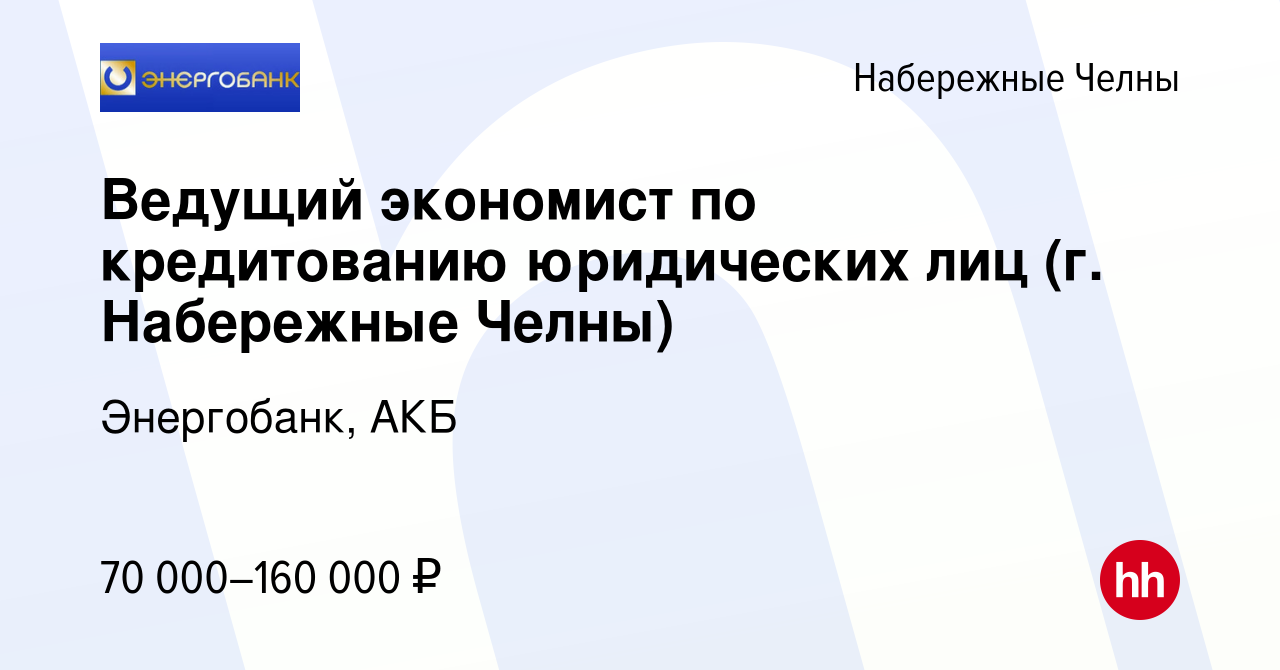 Вакансия Ведущий экономист по кредитованию юридических лиц (г