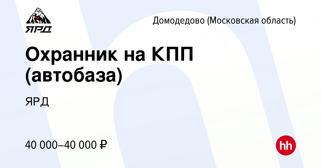 Вакансия Охранник на КПП (автобаза) в Домодедово, работа в компании ЯРД  (вакансия в архиве c 19 февраля 2024)