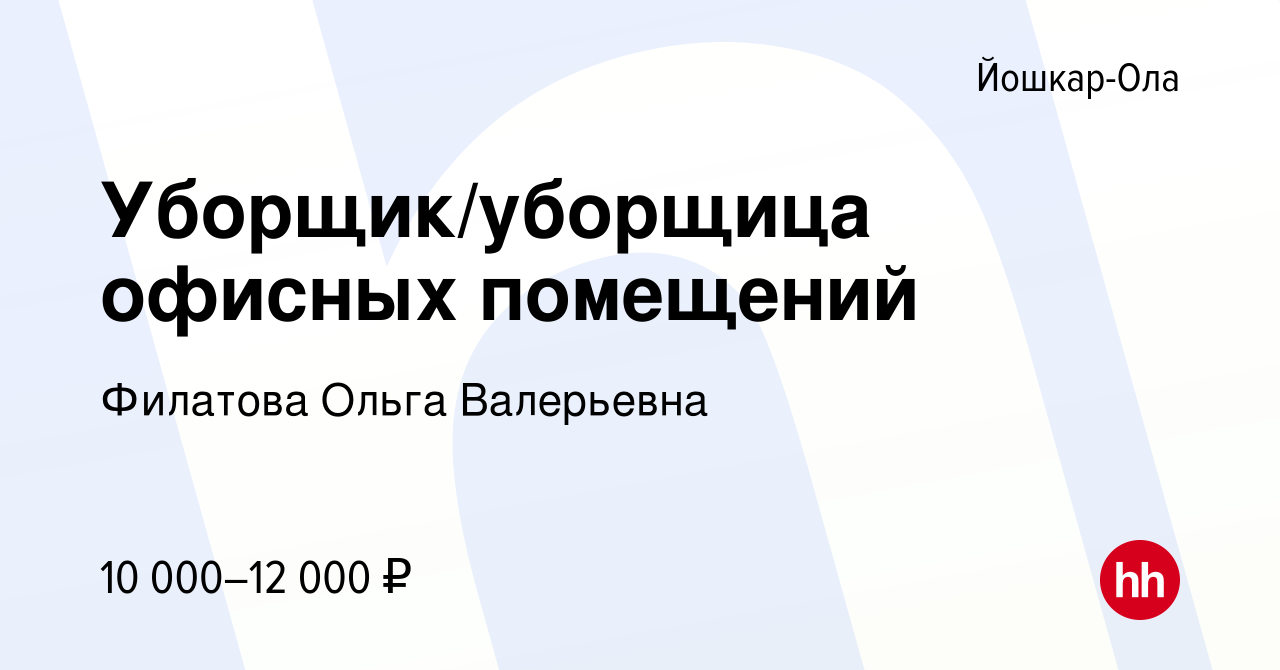 Вакансия Уборщик/уборщица офисных помещений в Йошкар-Оле, работа в компании  Филатова Ольга Валерьевна (вакансия в архиве c 23 февраля 2024)