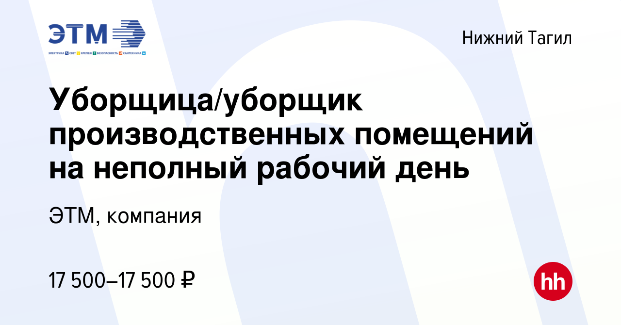 Вакансия Уборщица/уборщик производственных помещений на неполный рабочий  день в Нижнем Тагиле, работа в компании ЭТМ, компания (вакансия в архиве c  30 января 2024)