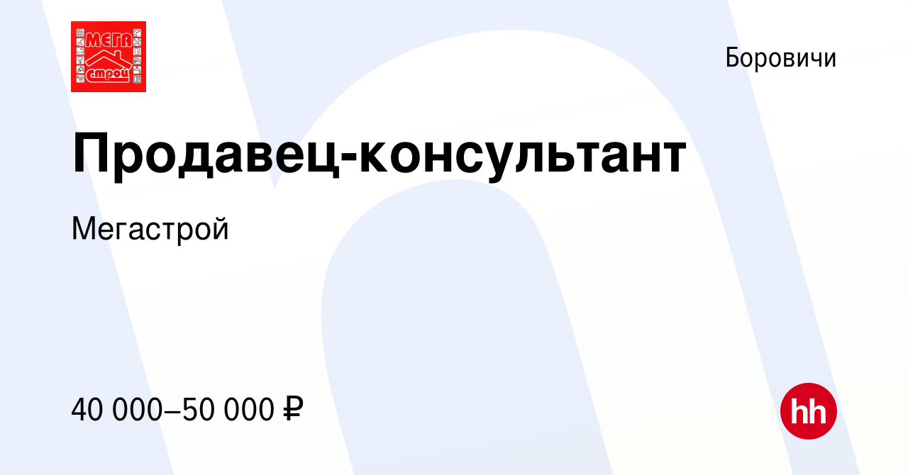 Вакансия Продавец-консультант в Боровичах, работа в компании Мегастрой  (вакансия в архиве c 23 февраля 2024)