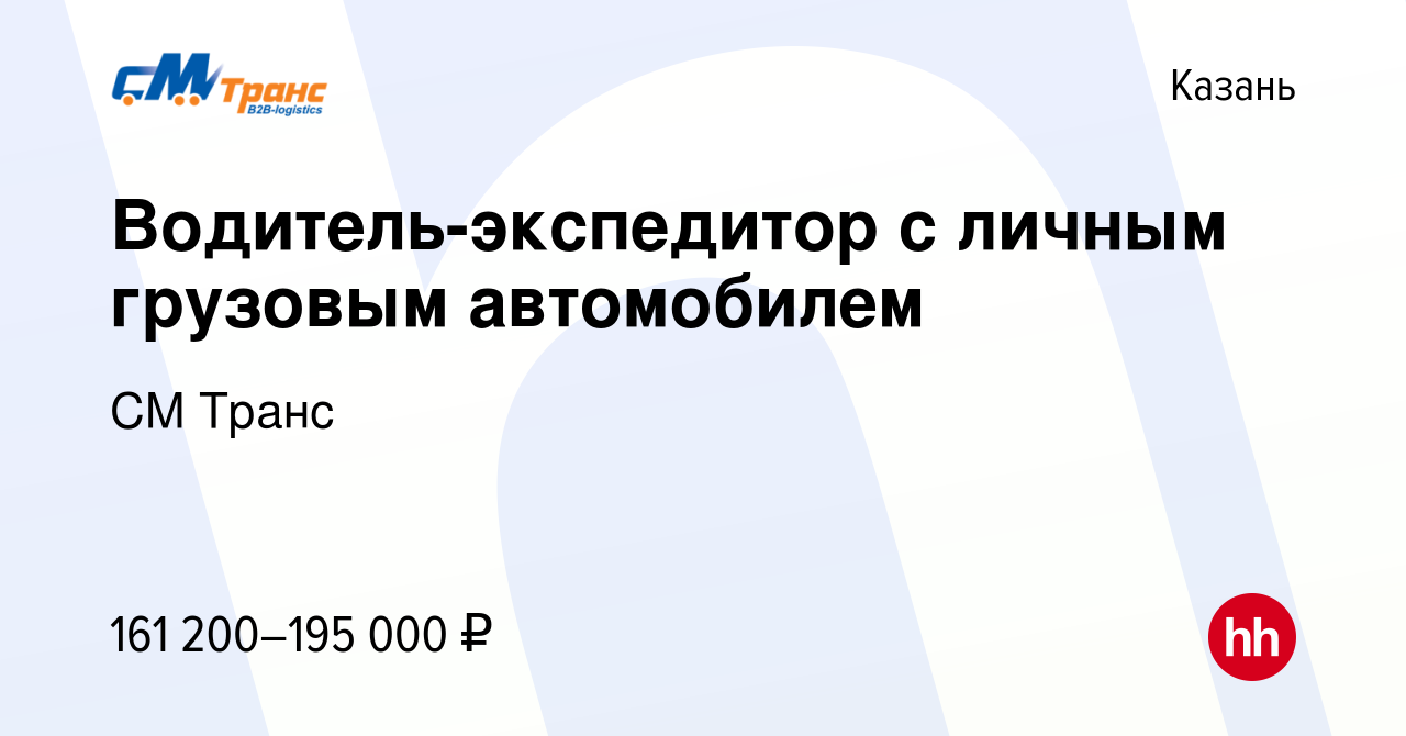 Вакансия Водитель-экспедитор с личным грузовым автомобилем в Казани