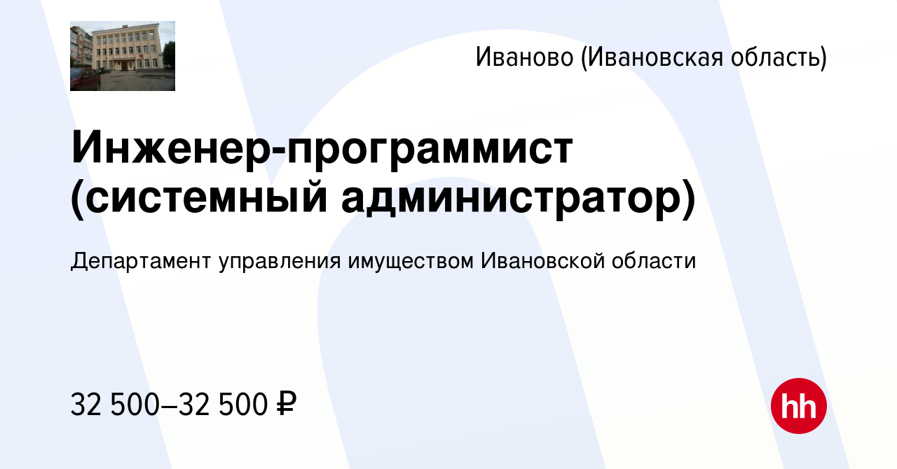 Вакансия Инженер-программист в Иваново, работа в компании Департамент  управления имуществом Ивановской области