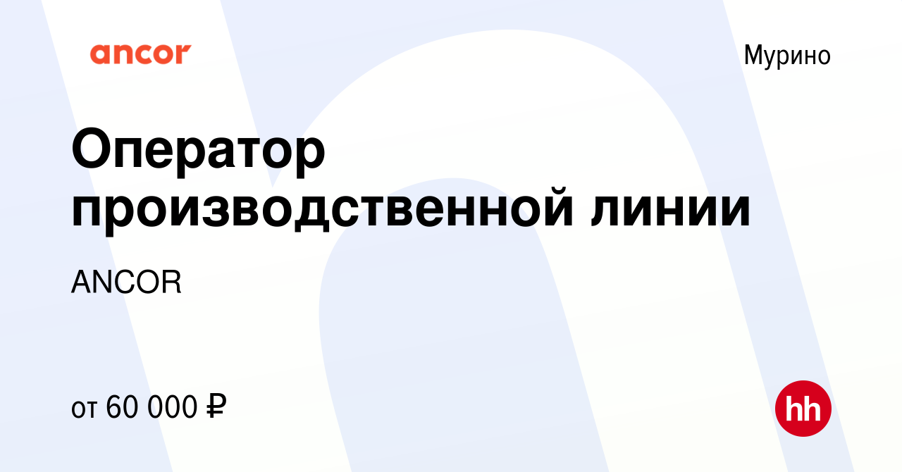 Вакансия Оператор производственной линии в Мурино, работа в компании ANCOR  (вакансия в архиве c 23 февраля 2024)