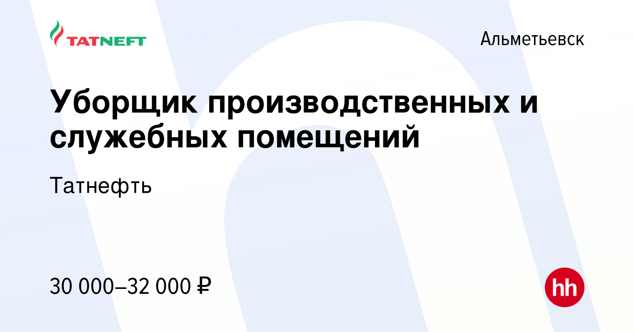 Вакансия Уборщик производственных и служебных помещений в Альметьевске,  работа в компании Татнефть (вакансия в архиве c 23 февраля 2024)