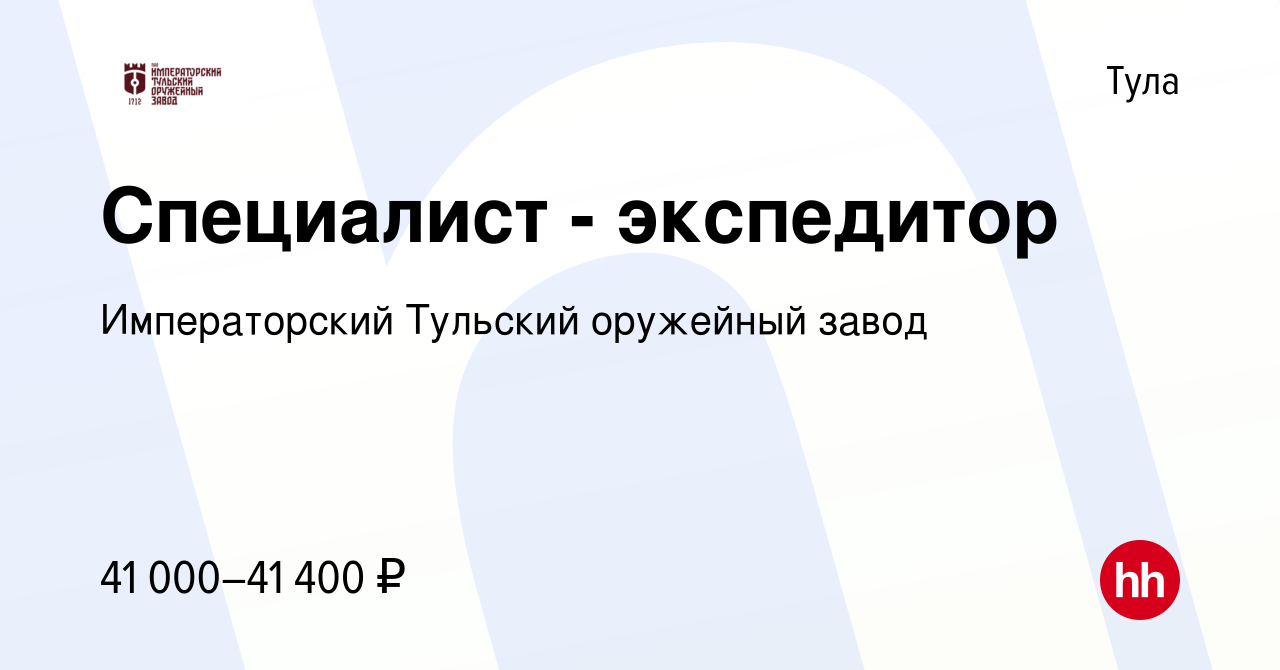 Вакансия Специалист - экспедитор в Туле, работа в компании Императорский  Тульский оружейный завод