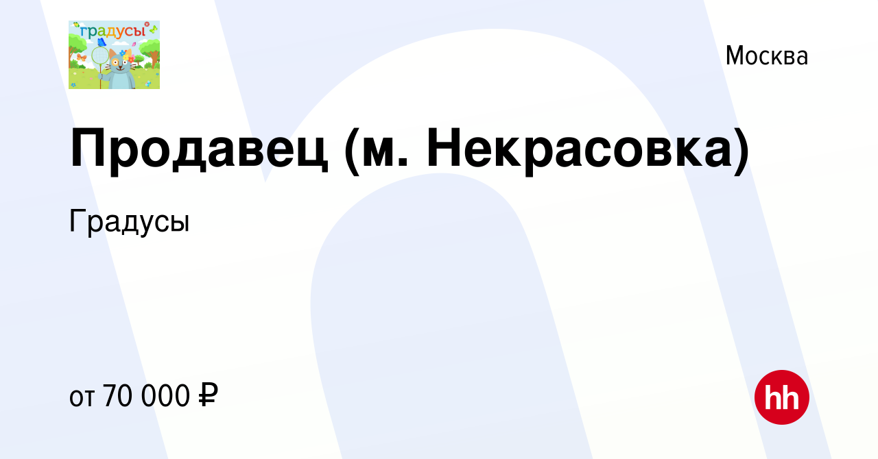 Вакансия Продавец (м. Некрасовка) в Москве, работа в компании Градусы ( вакансия в архиве c 23 февраля 2024)