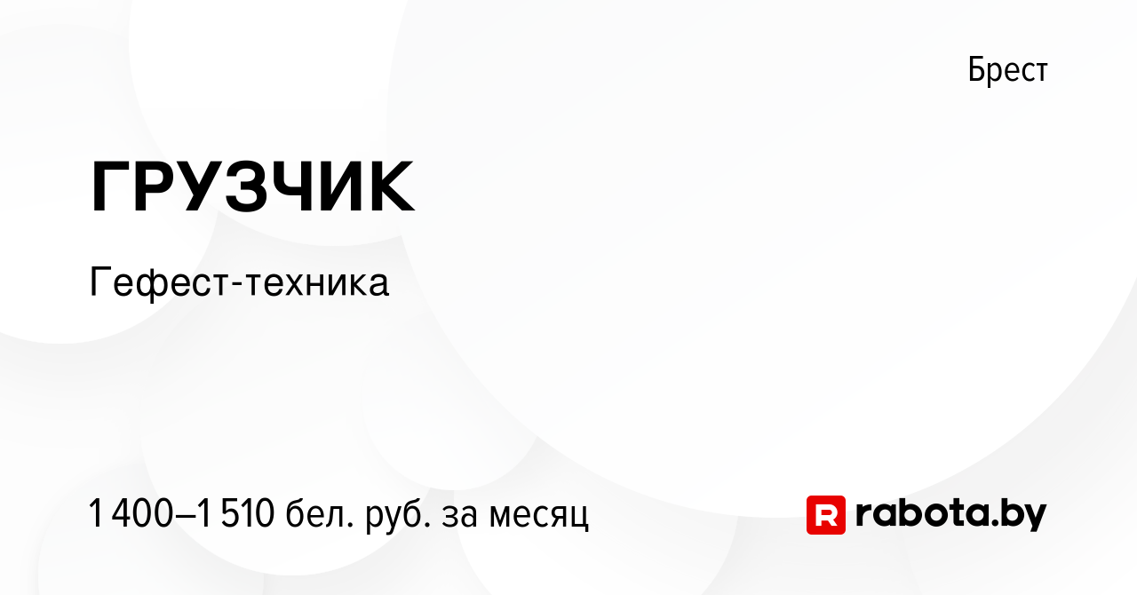 Вакансия ГРУЗЧИК в Бресте, работа в компании Гефест-техника (вакансия в  архиве c 23 февраля 2024)