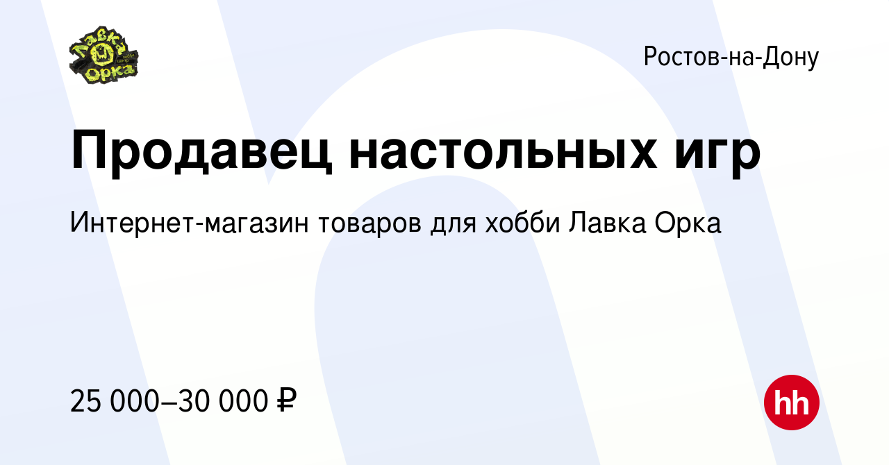 Вакансия Продавец настольных игр в Ростове-на-Дону, работа в компании  Интернет-магазин товаров для хобби Лавка Орка (вакансия в архиве c 23  февраля 2024)