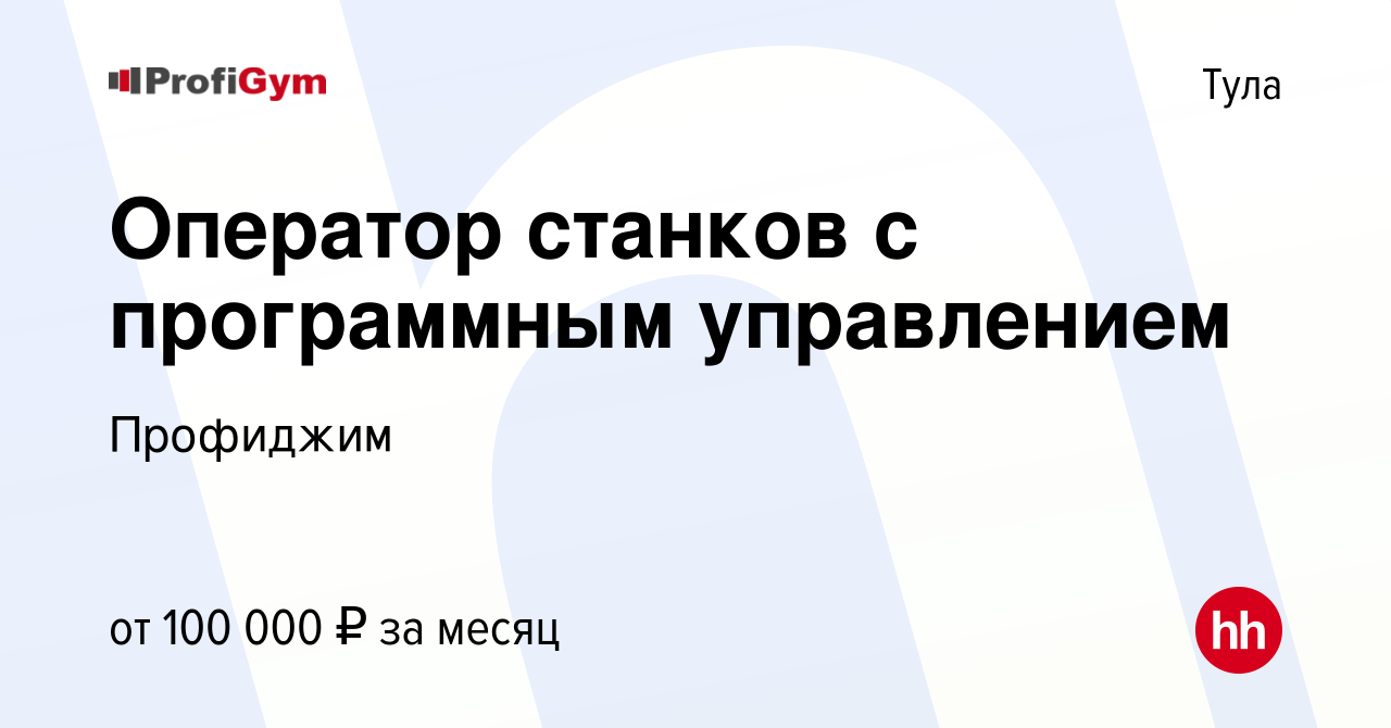 Вакансия Оператор станков с программным управлением в Туле, работа в  компании Профиджим (вакансия в архиве c 23 февраля 2024)