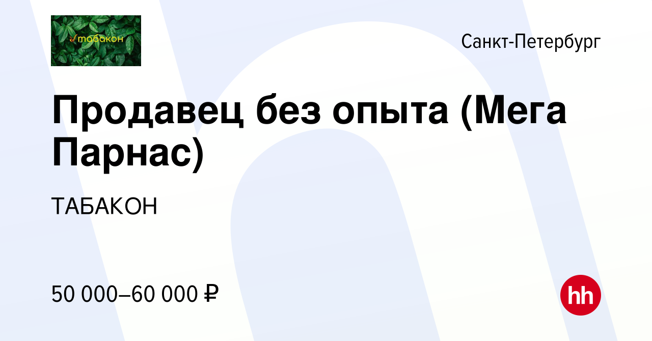 Вакансия Продавец (Vape, сувениры) Мега Парнас в Санкт-Петербурге, работа в  компании ТАБАКОН