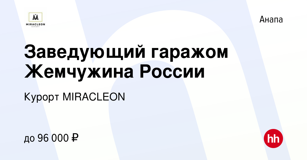 Вакансия Заведующий гаражом Жемчужина России в Анапе, работа в компании  Курорт MIRACLEON (вакансия в архиве c 21 февраля 2024)