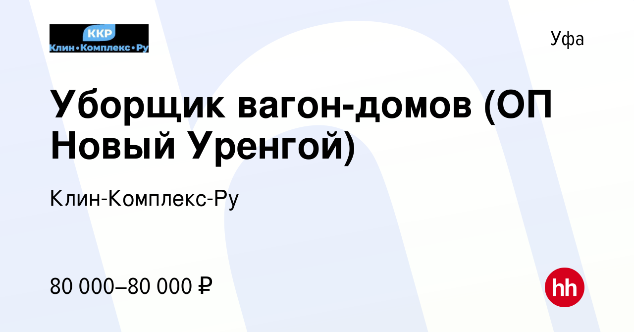 Вакансия Уборщик вагон-домов (ОП Новый Уренгой) в Уфе, работа в компании  Клин-Комплекс-Ру (вакансия в архиве c 18 апреля 2024)