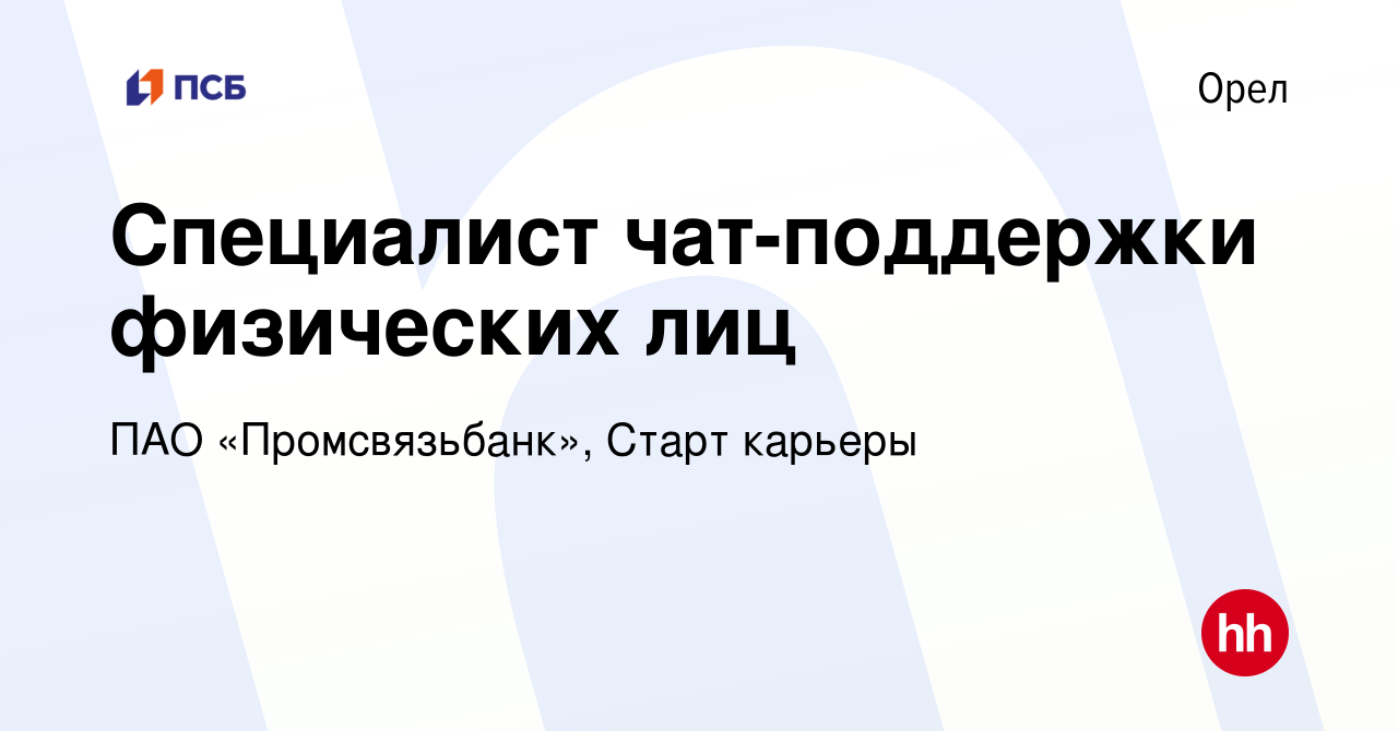 Вакансия Специалист чат-поддержки физических лиц в Орле, работа в компании  ПАО «Промсвязьбанк», Старт карьеры