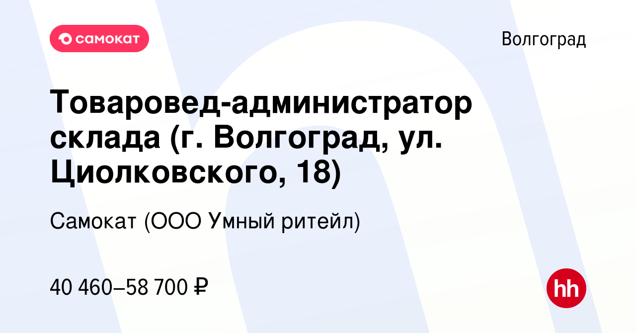 Вакансия Товаровед-администратор склада (г. Волгоград, ул. Циолковского,  18) в Волгограде, работа в компании Самокат (ООО Умный ритейл) (вакансия в  архиве c 9 февраля 2024)