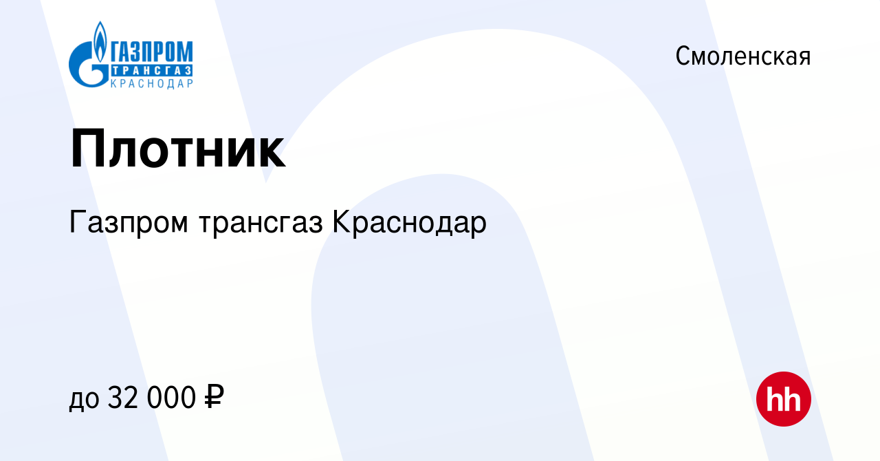 Вакансия Плотник в Смоленской, работа в компании Газпром трансгаз Краснодар  (вакансия в архиве c 23 февраля 2024)