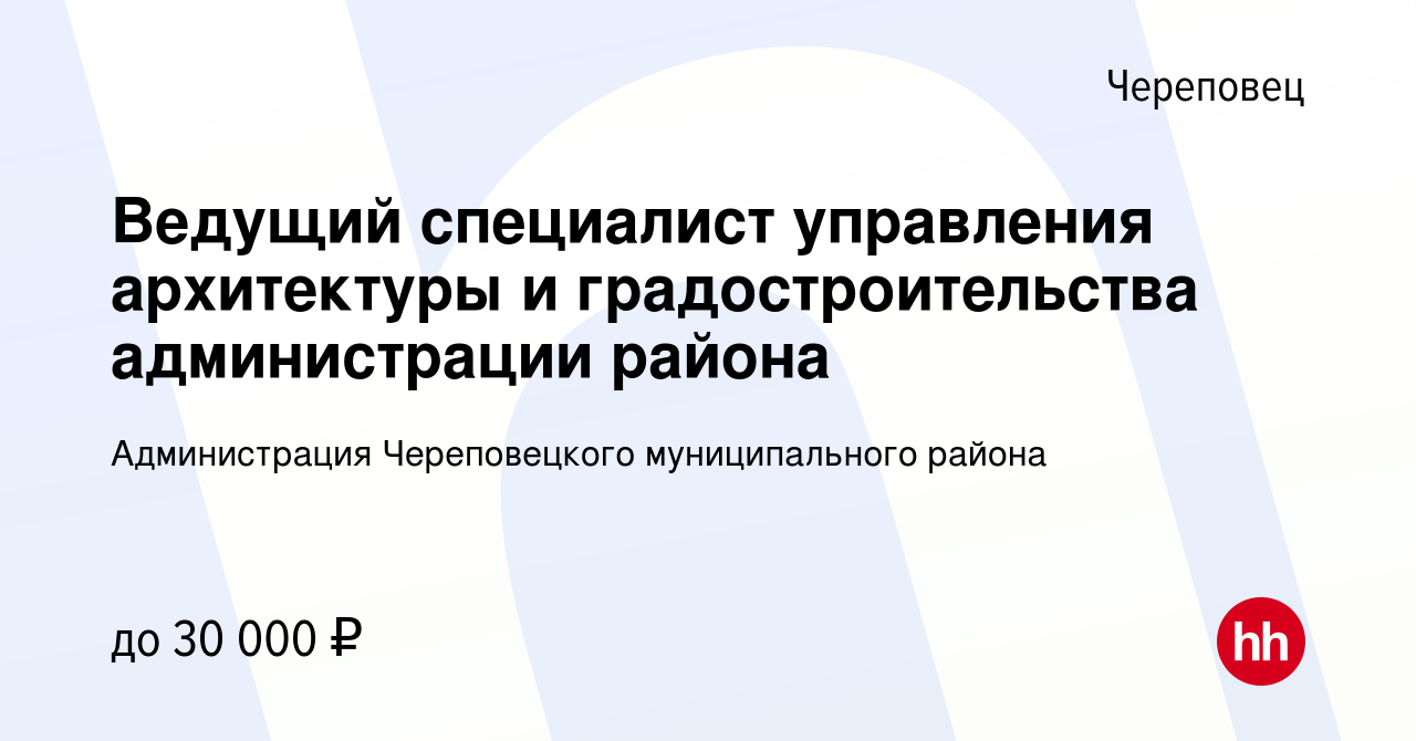 Вакансия Ведущий специалист управления архитектуры и градостроительства  администрации района в Череповце, работа в компании Администрация  Череповецкого муниципального района