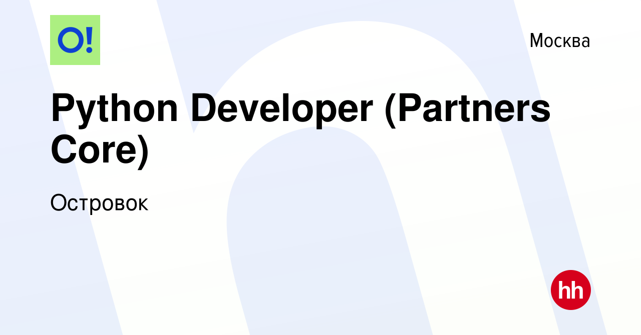 Вакансия Python Developer (Partners Core) в Москве, работа в компании  Островок (вакансия в архиве c 10 марта 2024)