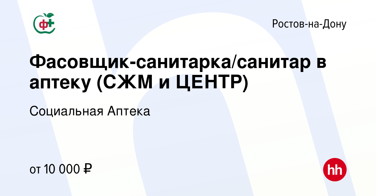 Вакансия Фасовщик-санитарка/санитар в аптеку (СЖМ и ЦЕНТР) в Ростове-на-Дону,  работа в компании Социальная Аптека