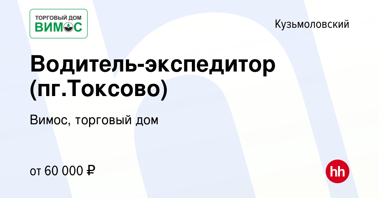 Вакансия Водитель-экспедитор (пг.Токсово) в Кузьмоловском, работа в  компании Вимос, торговый дом (вакансия в архиве c 23 февраля 2024)