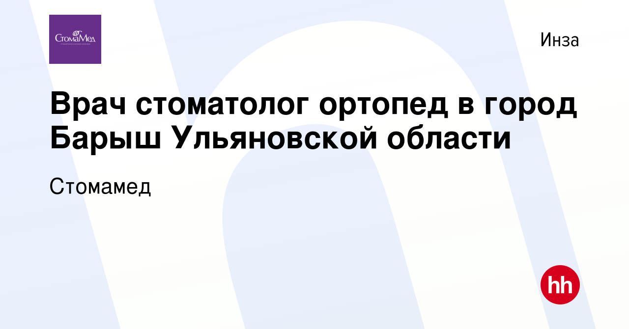 Вакансия Врач стоматолог ортопед в город Барыш Ульяновской области в Инзе,  работа в компании Стомамед (вакансия в архиве c 23 февраля 2024)