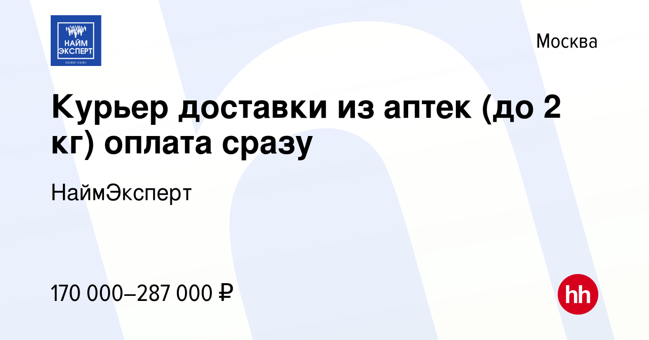 Вакансия Курьер доставки из аптек (до 2 кг) оплата сразу в Москве, работа в  компании НаймЭксперт (вакансия в архиве c 23 февраля 2024)