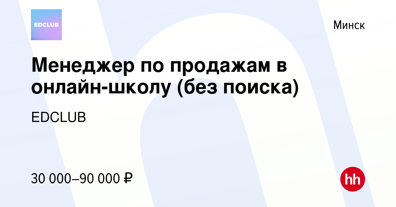 Вакансия Менеджер по продажам в онлайн-школу (без поиска) в Минске, работа  в компании EDCLUB (вакансия в архиве c 29 января 2024)