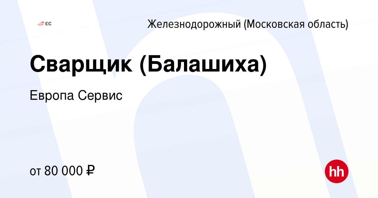 Вакансия Сварщик (Балашиха) в Железнодорожном, работа в компании Европа  Сервис (вакансия в архиве c 30 января 2024)