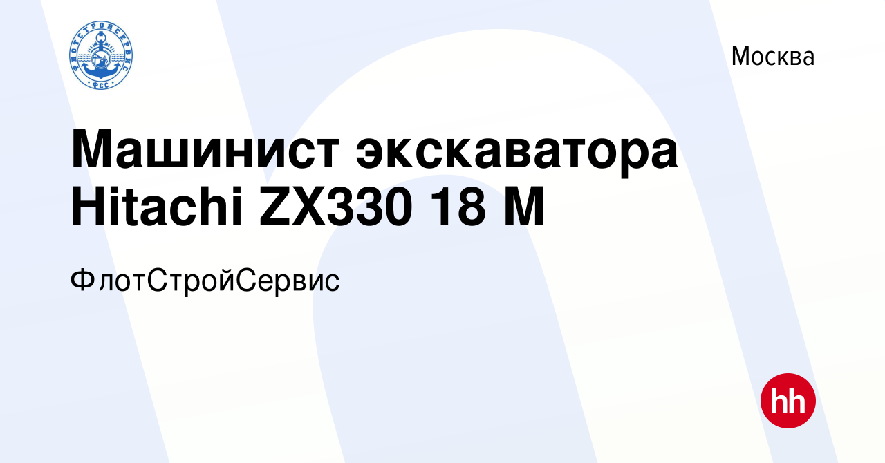 Вакансия Машинист экскаватора Hitachi ZX330 18 М в Москве, работа в  компании ФлотСтройСервис (вакансия в архиве c 23 февраля 2024)