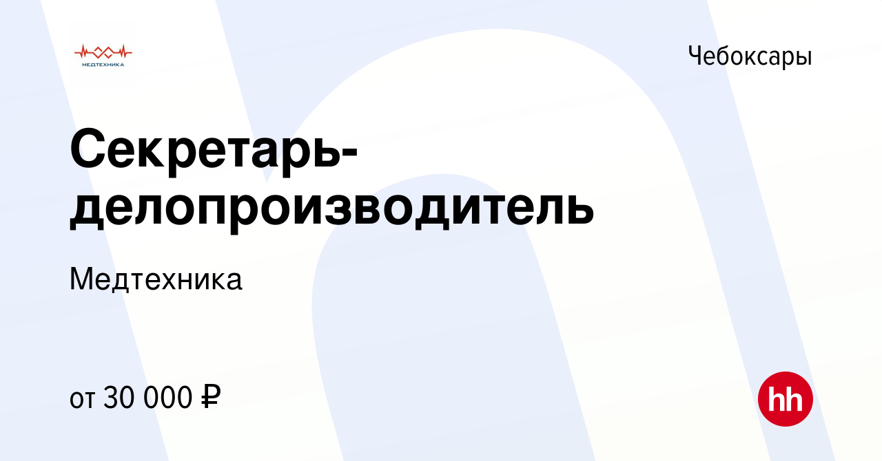 Вакансия Секретарь-делопроизводитель в Чебоксарах, работа в компании  Медтехника (вакансия в архиве c 23 февраля 2024)