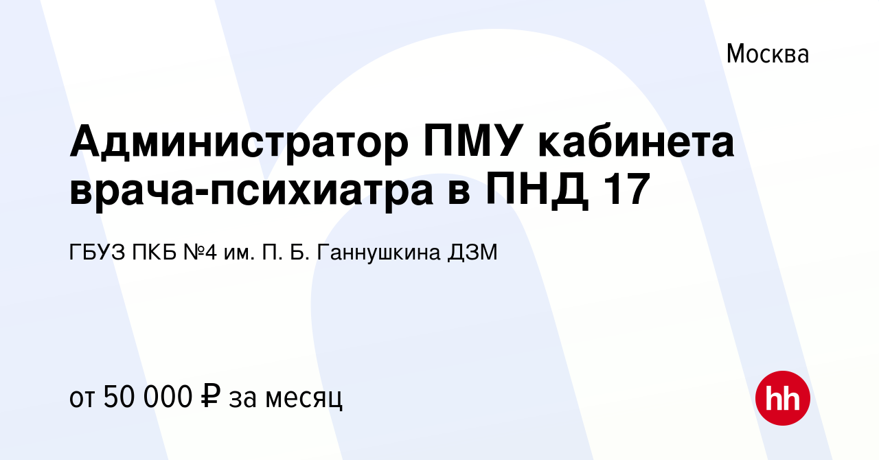 Вакансия Администратор ПМУ кабинета врача-психиатра в ПНД 17 в Москве,  работа в компании ГБУЗ ПКБ №4 им. П. Б. Ганнушкина ДЗМ (вакансия в архиве c  1 марта 2024)