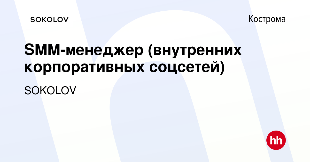 Вакансия SMM-менеджер (внутренних корпоративных соцсетей) в Костроме, работа  в компании SOKOLOV (вакансия в архиве c 23 февраля 2024)