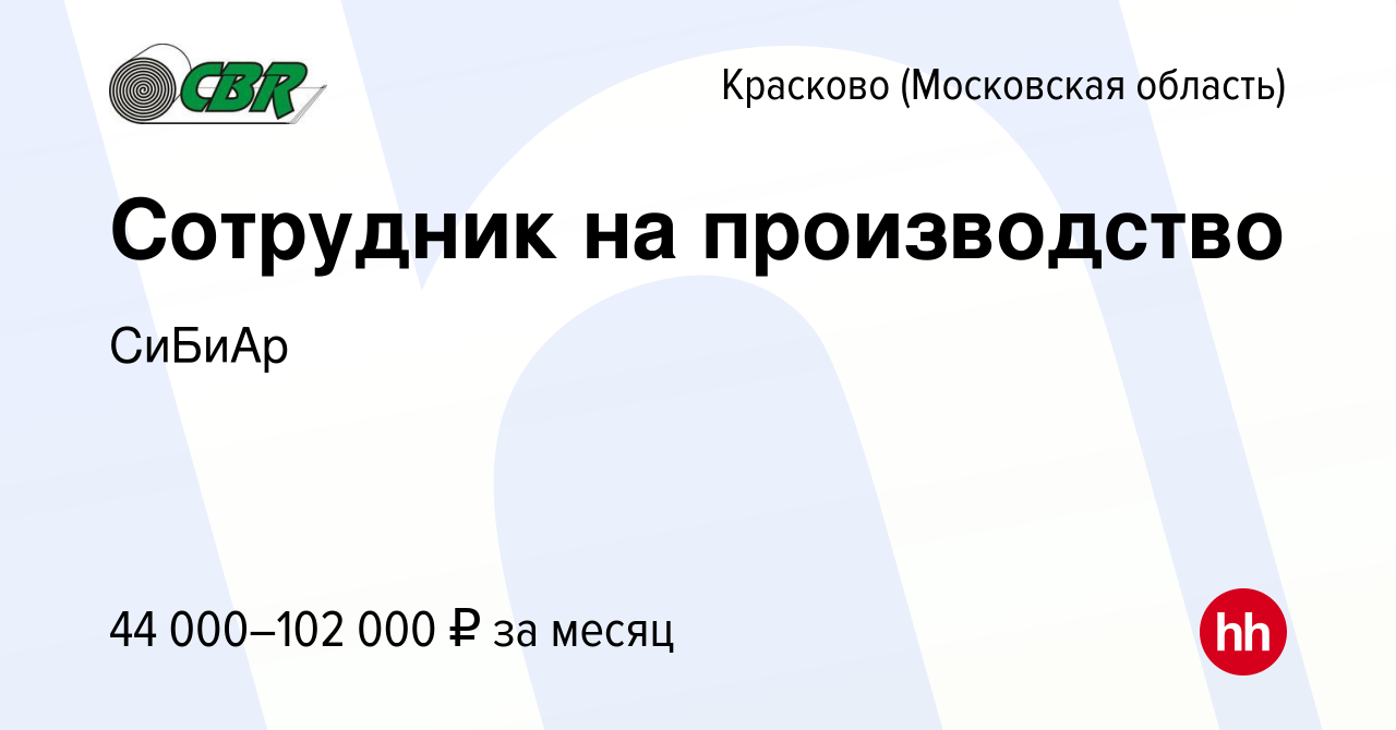 Вакансия Сотрудник на производство в Краскове, работа в компании СиБиАр  (вакансия в архиве c 23 февраля 2024)