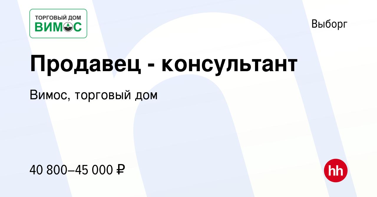 Вакансия Продавец - консультант в Выборге, работа в компании Вимос,  торговый дом (вакансия в архиве c 23 февраля 2024)