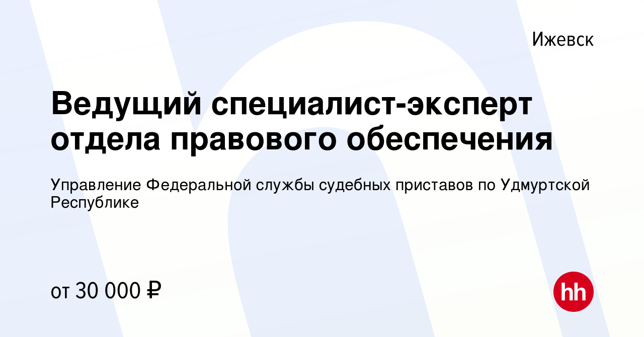 Вакансия Ведущий специалист-эксперт отдела правового обеспечения в Ижевске,  работа в компании Управление Федеральной службы судебных приставов по  Удмуртской Республике (вакансия в архиве c 23 февраля 2024)