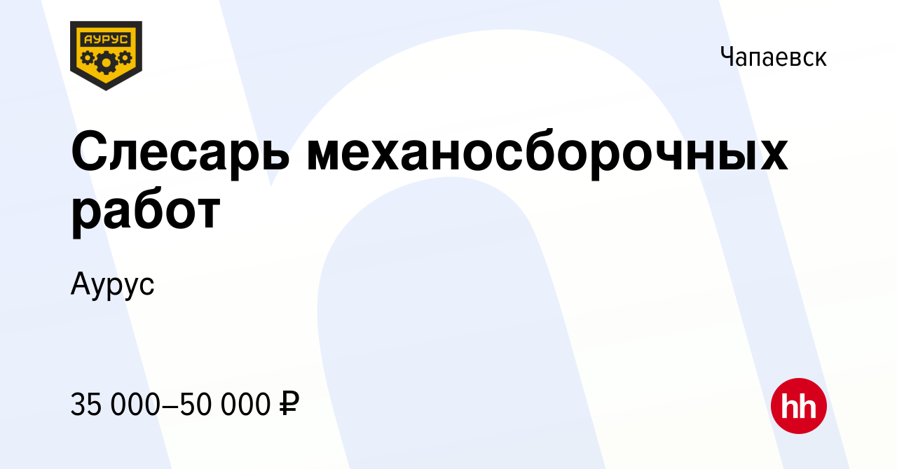 Вакансия Слесарь механосборочных работ в Чапаевске, работа в компании Аурус  (вакансия в архиве c 23 февраля 2024)