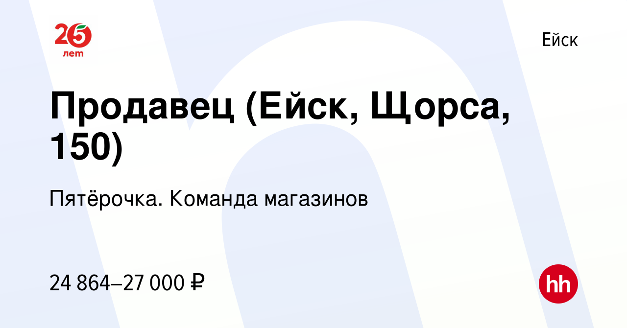 Вакансия Продавец (Ейск, Щорса, 150) в Ейске, работа в компании Пятёрочка.  Команда магазинов (вакансия в архиве c 23 февраля 2024)