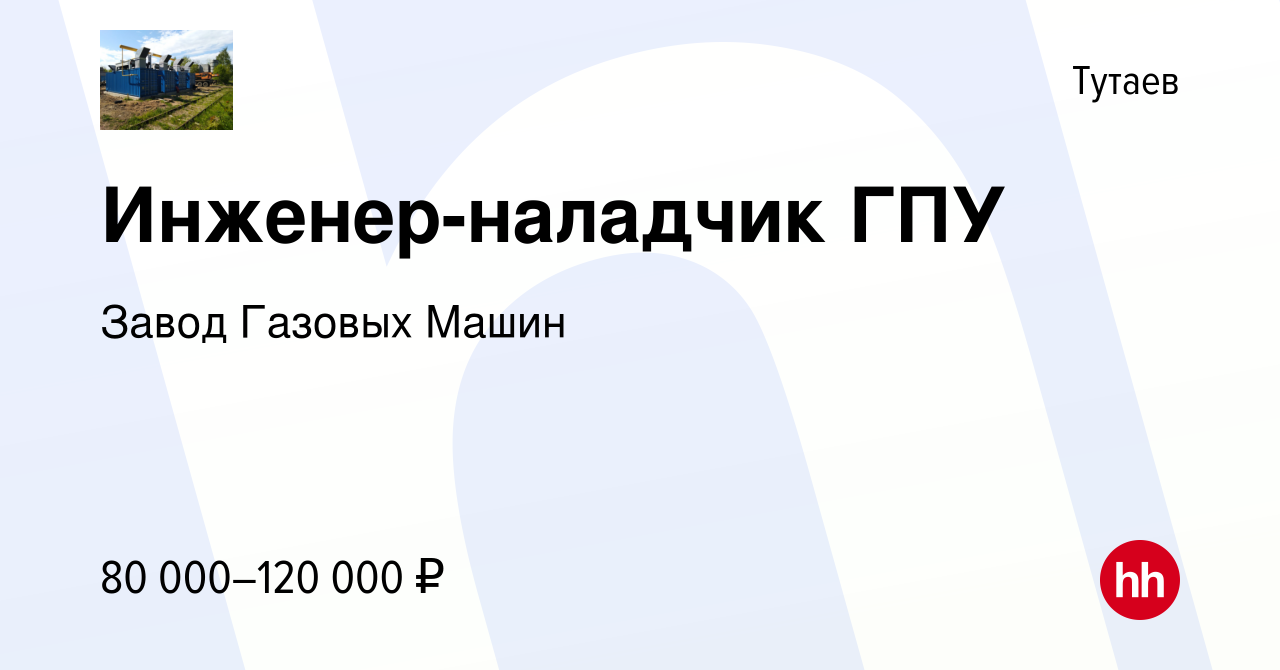 Вакансия Инженер-наладчик ГПУ в Тутаеве, работа в компании Завод Газовых  Машин (вакансия в архиве c 23 февраля 2024)