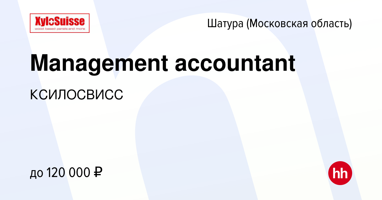 Вакансия Management accountant в Шатуре, работа в компании КСИЛОСВИСС  (вакансия в архиве c 10 апреля 2024)