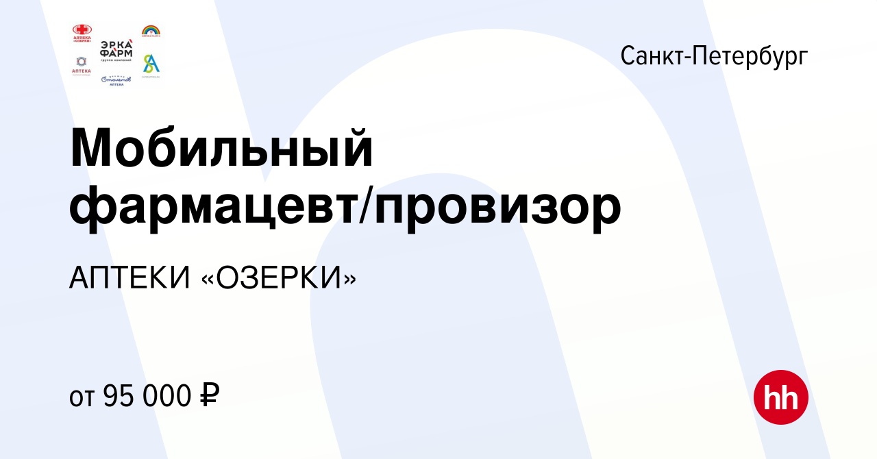 Вакансия Мобильный фармацевт/провизор (ПРИВЕТСТВЕННЫЙ БОНУС 60000 РУБ.!) в  Санкт-Петербурге, работа в компании ЭРКАФАРМ Оптика