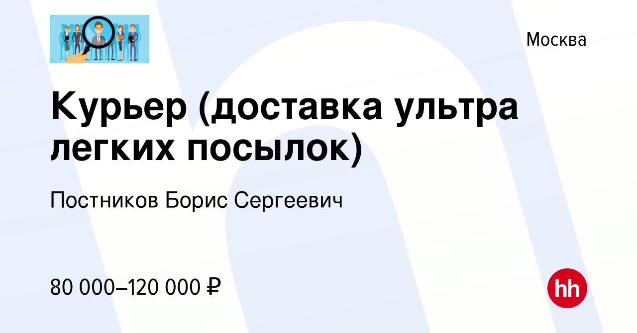 Вакансия Курьер (доставка ультра легких посылок) в Москве, работа в  компании Постников Борис Сергеевич (вакансия в архиве c 23 февраля 2024)