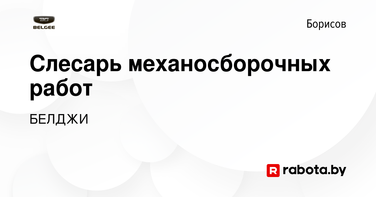 Вакансия Слесарь механосборочных работ в Борисове, работа в компании БЕЛДЖИ  (вакансия в архиве c 23 февраля 2024)