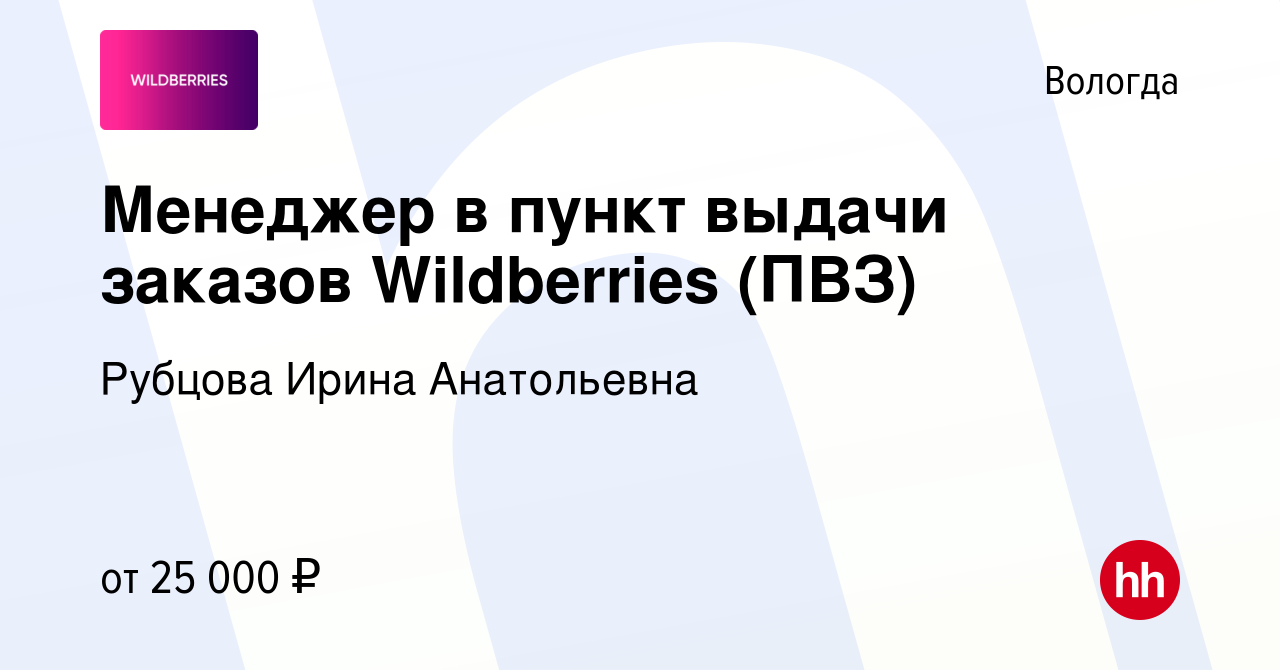 Вакансия Менеджер в пункт выдачи заказов Wildberries (ПВЗ) в Вологде,  работа в компании Рубцова Ирина Анатольевна (вакансия в архиве c 23 февраля  2024)